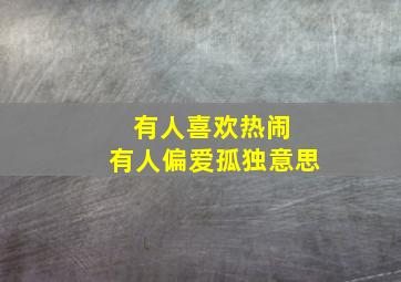 有人喜欢热闹 有人偏爱孤独意思